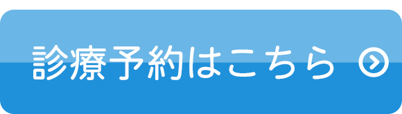 診療予約はこちら